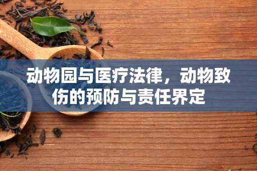 动物园与医疗法律，动物致伤的预防与责任界定