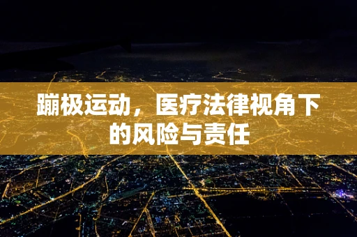蹦极运动，医疗法律视角下的风险与责任