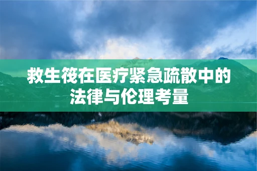 救生筏在医疗紧急疏散中的法律与伦理考量
