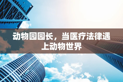 动物园园长，当医疗法律遇上动物世界