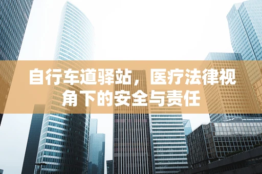 自行车道驿站，医疗法律视角下的安全与责任