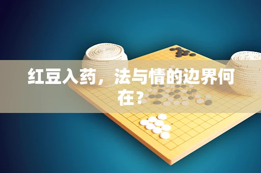 红豆入药，法与情的边界何在？
