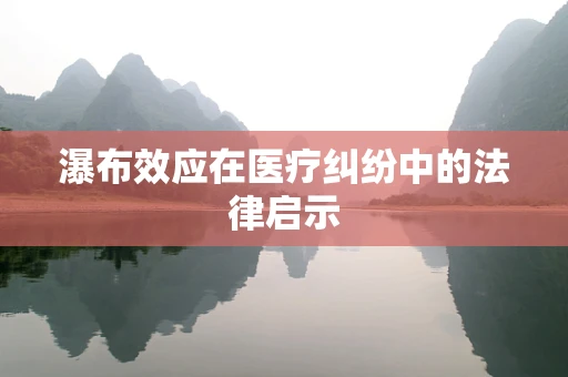 瀑布效应在医疗纠纷中的法律启示