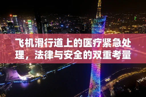 飞机滑行道上的医疗紧急处理，法律与安全的双重考量
