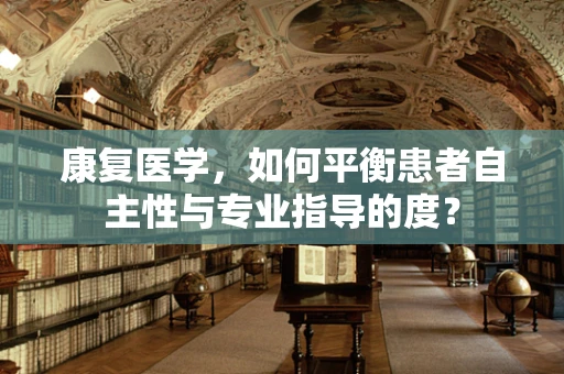 康复医学，如何平衡患者自主性与专业指导的度？