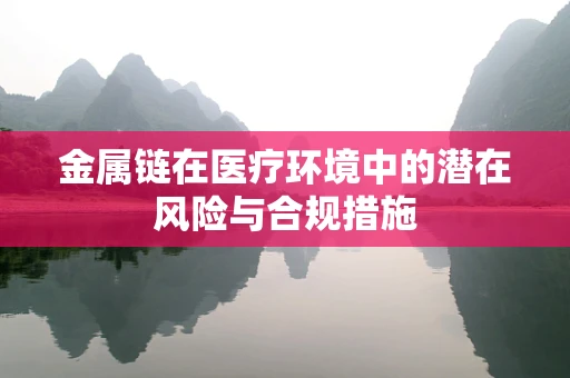金属链在医疗环境中的潜在风险与合规措施