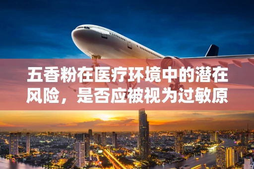 五香粉在医疗环境中的潜在风险，是否应被视为过敏原管理？
