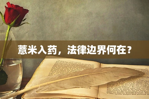 薏米入药，法律边界何在？