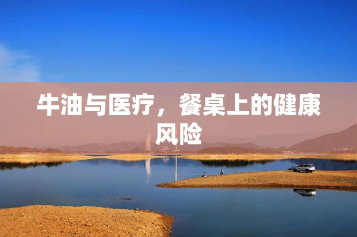 牛油与医疗，餐桌上的健康风险