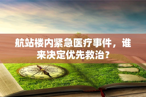 航站楼内紧急医疗事件，谁来决定优先救治？