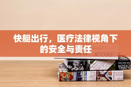 快艇出行，医疗法律视角下的安全与责任