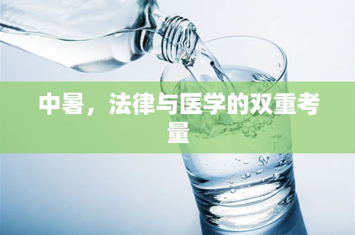 中暑，法律与医学的双重考量