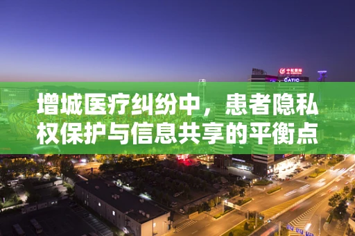 增城医疗纠纷中，患者隐私权保护与信息共享的平衡点何在？