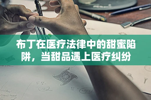 布丁在医疗法律中的甜蜜陷阱，当甜品遇上医疗纠纷
