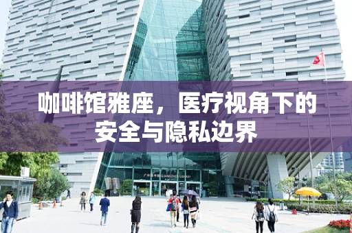 咖啡馆雅座，医疗视角下的安全与隐私边界
