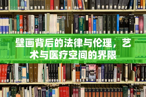 壁画背后的法律与伦理，艺术与医疗空间的界限