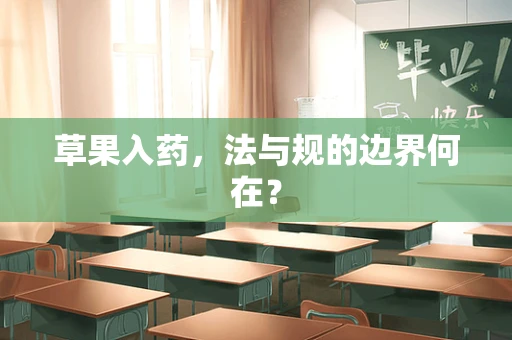 草果入药，法与规的边界何在？