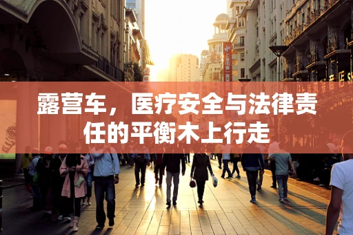露营车，医疗安全与法律责任的平衡木上行走