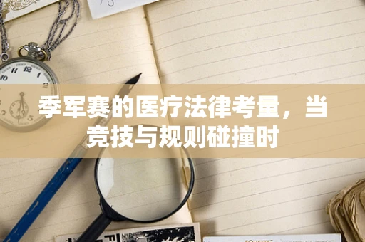 季军赛的医疗法律考量，当竞技与规则碰撞时
