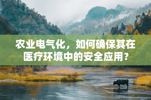 农业电气化，如何确保其在医疗环境中的安全应用？