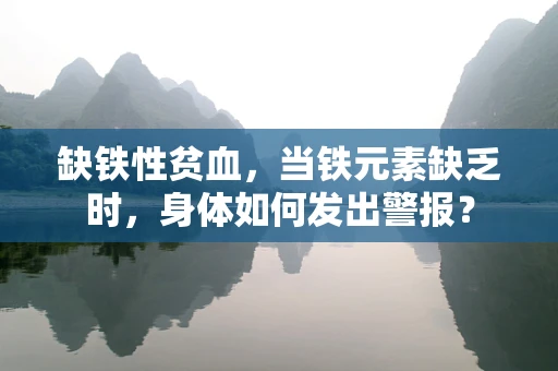 缺铁性贫血，当铁元素缺乏时，身体如何发出警报？