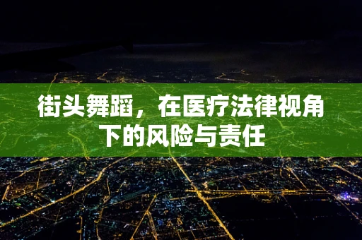 街头舞蹈，在医疗法律视角下的风险与责任