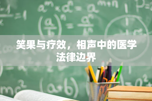 笑果与疗效，相声中的医学法律边界