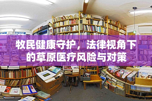 牧民健康守护，法律视角下的草原医疗风险与对策
