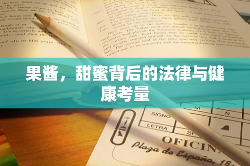 果酱，甜蜜背后的法律与健康考量