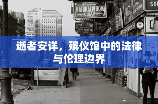 逝者安详，殡仪馆中的法律与伦理边界
