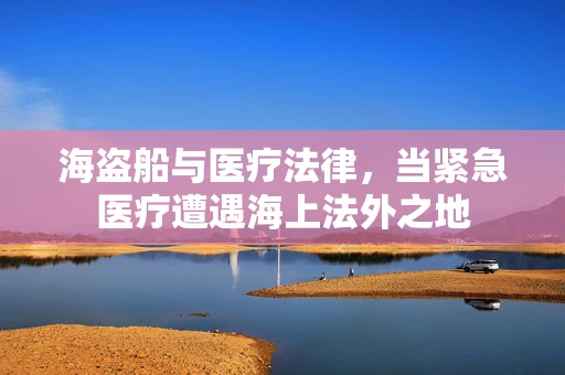 海盗船与医疗法律，当紧急医疗遭遇海上法外之地
