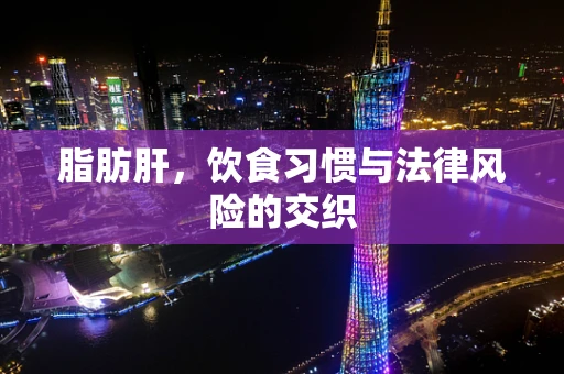 脂肪肝，饮食习惯与法律风险的交织