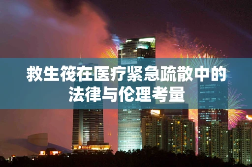 救生筏在医疗紧急疏散中的法律与伦理考量