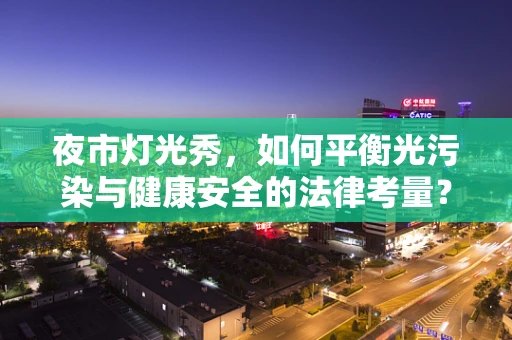 夜市灯光秀，如何平衡光污染与健康安全的法律考量？
