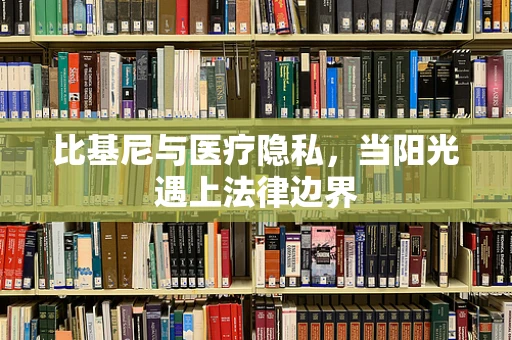 比基尼与医疗隐私，当阳光遇上法律边界