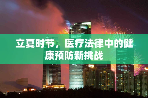 立夏时节，医疗法律中的健康预防新挑战