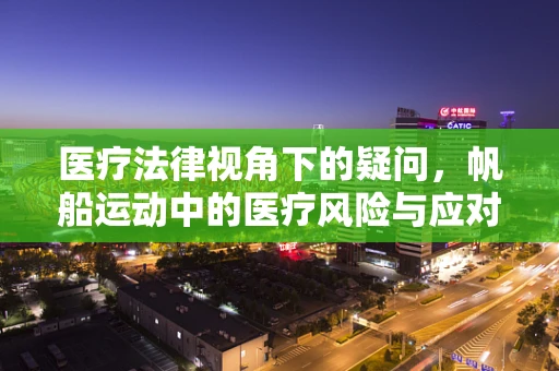 医疗法律视角下的疑问，帆船运动中的医疗风险与应对策略