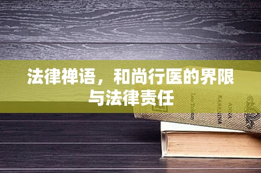 法律禅语，和尚行医的界限与法律责任