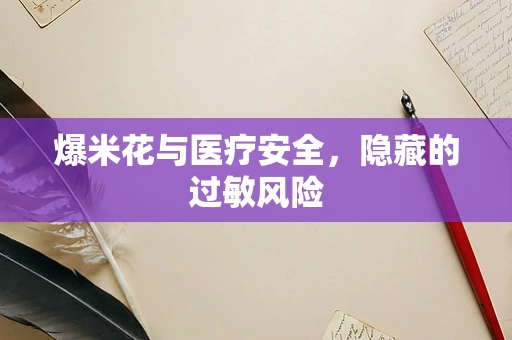 爆米花与医疗安全，隐藏的过敏风险