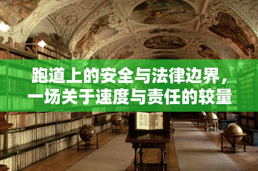 跑道上的安全与法律边界，一场关于速度与责任的较量