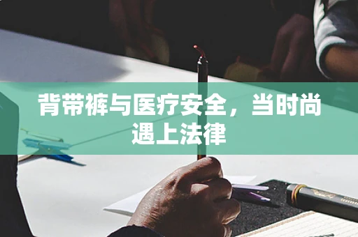 背带裤与医疗安全，当时尚遇上法律