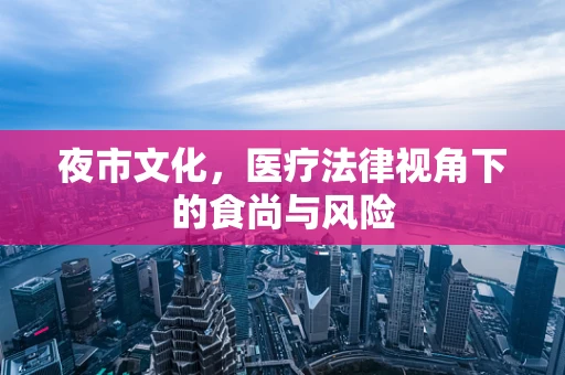 夜市文化，医疗法律视角下的食尚与风险