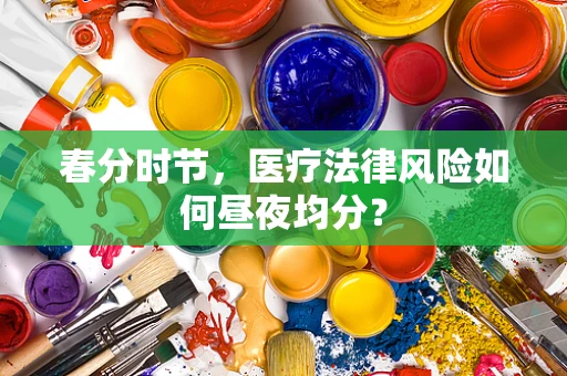 春分时节，医疗法律风险如何昼夜均分？