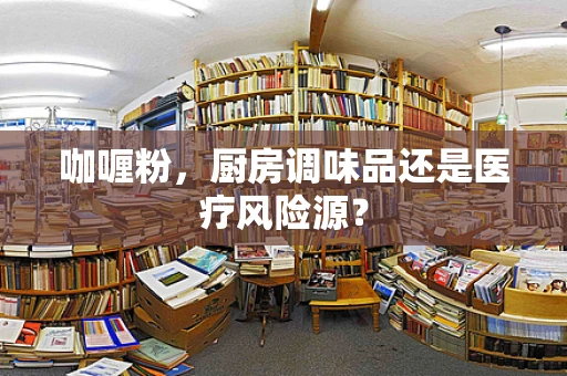 咖喱粉，厨房调味品还是医疗风险源？