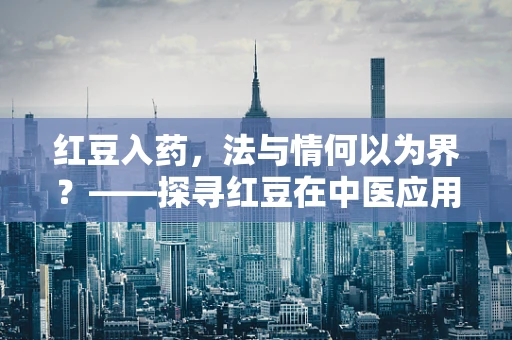 红豆入药，法与情何以为界？——探寻红豆在中医应用中的法律与伦理边界