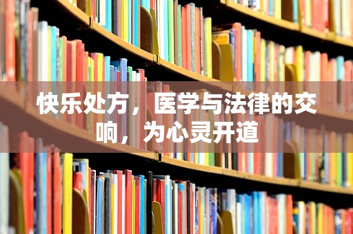 快乐处方，医学与法律的交响，为心灵开道