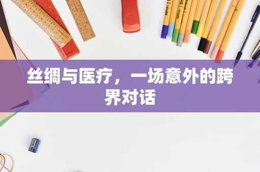 丝绸与医疗，一场意外的跨界对话