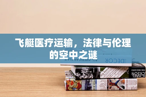 飞艇医疗运输，法律与伦理的空中之谜