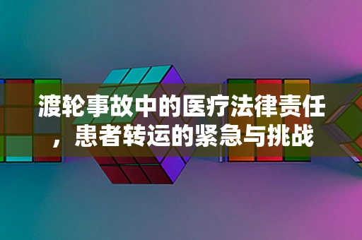 渡轮事故中的医疗法律责任，患者转运的紧急与挑战