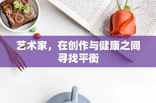 艺术家，在创作与健康之间寻找平衡